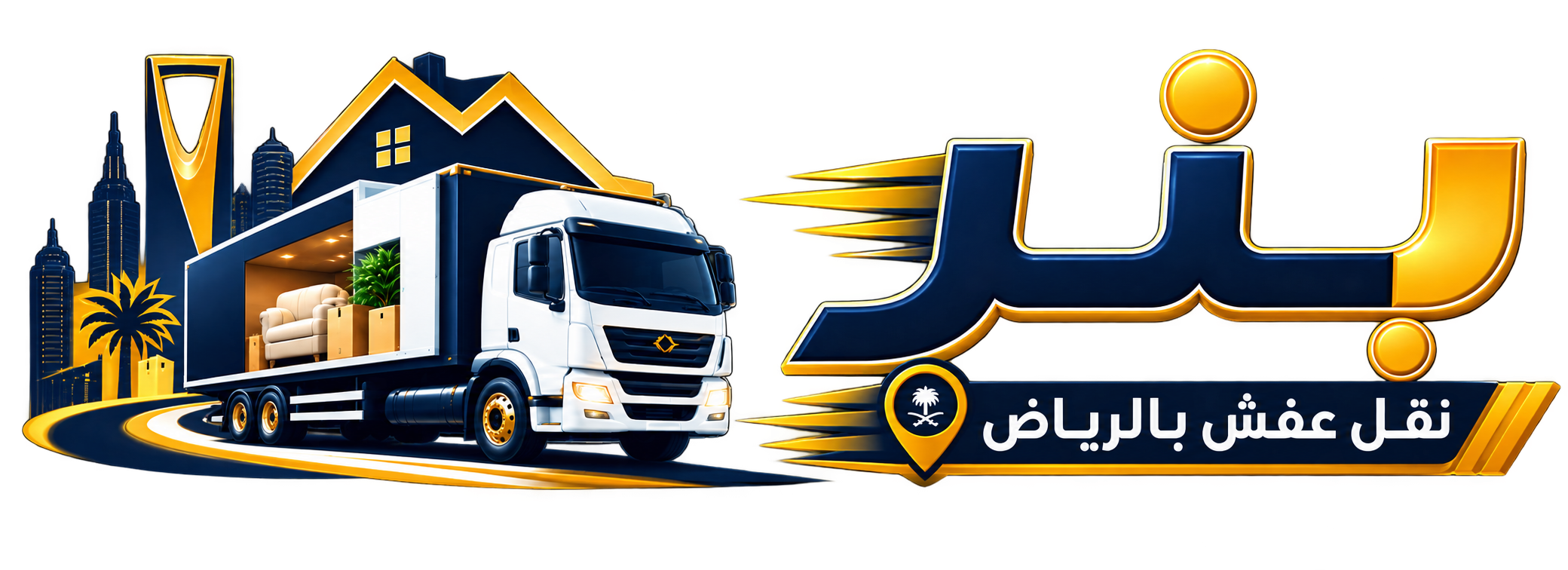 شركة بنر لنقل العفش داخل وخارج الرياض